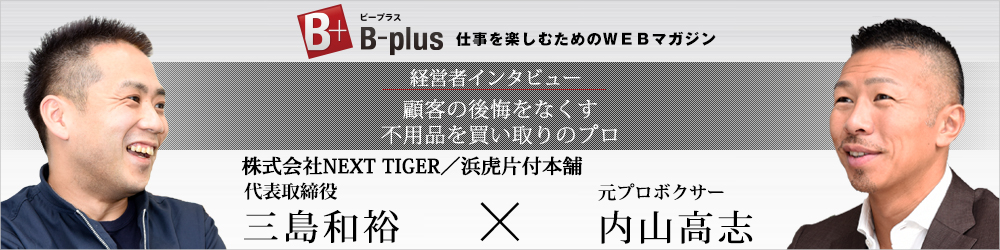 B+plus経営者インタビュー